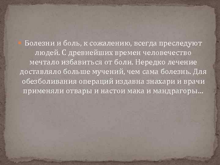  Болезни и боль, к сожалению, всегда преследуют людей. С древнейших времен человечество мечтало