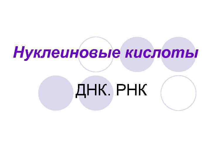 Нуклеиновые кислоты ДНК. РНК 