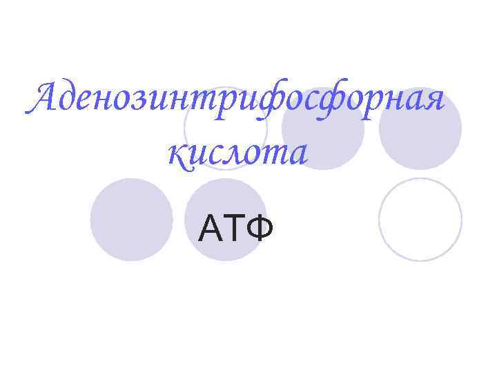 Аденозинтрифосфорная кислота АТФ 