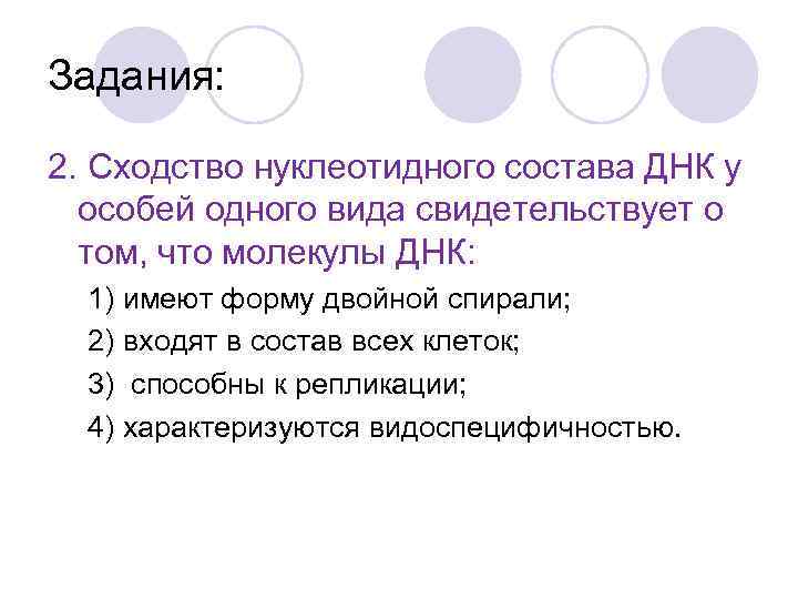 Задания: 2. Сходство нуклеотидного состава ДНК у особей одного вида свидетельствует о том, что