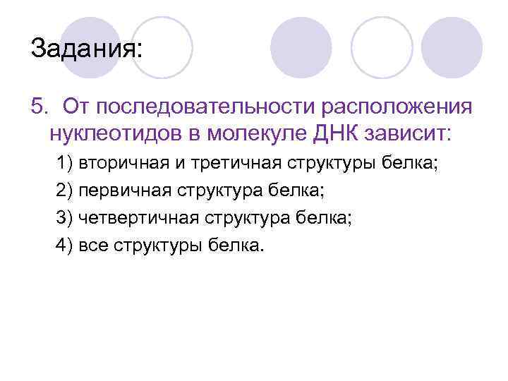 Задания: 5. От последовательности расположения нуклеотидов в молекуле ДНК зависит: 1) вторичная и третичная