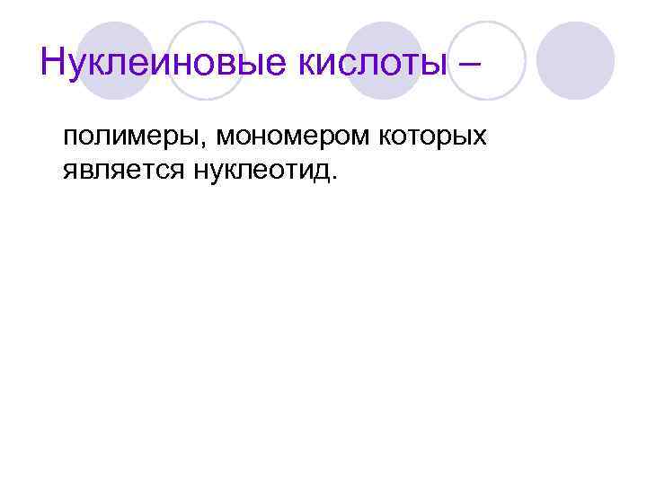 Нуклеиновые кислоты – полимеры, мономером которых является нуклеотид. 