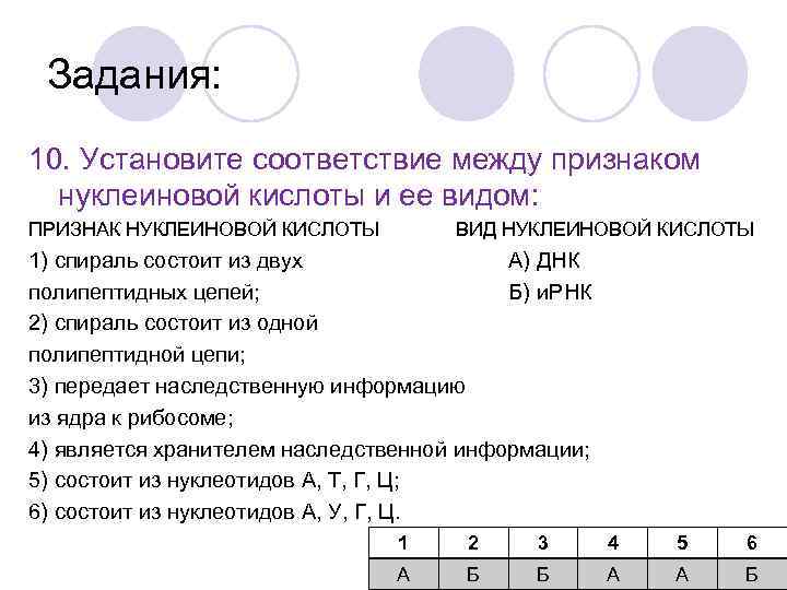 Задания: 10. Установите соответствие между признаком нуклеиновой кислоты и ее видом: ПРИЗНАК НУКЛЕИНОВОЙ КИСЛОТЫ