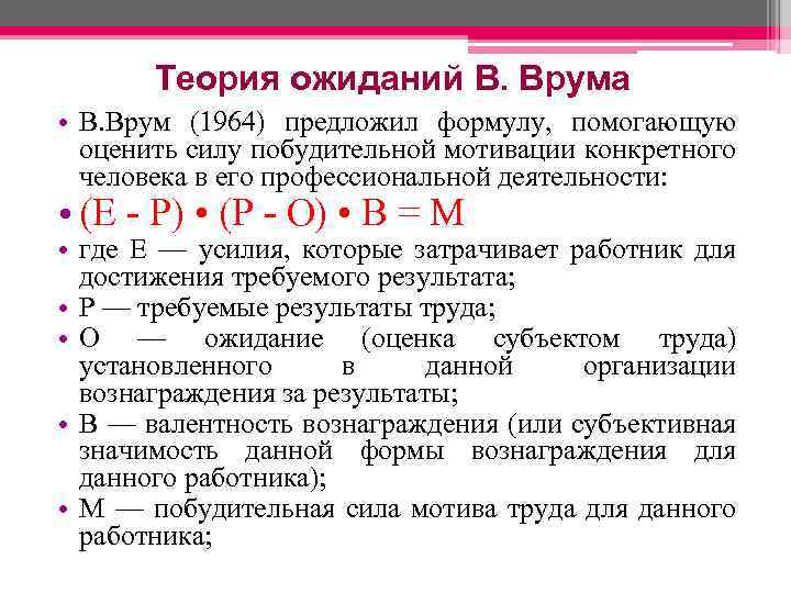Теория ожиданий В. Врума • В. Врум (1964) предложил формулу, помогающую оценить силу побудительной
