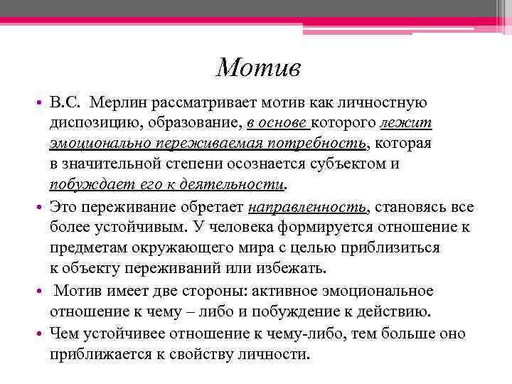 Мотив • В. С. Мерлин рассматривает мотив как личностную диспозицию, образование, в основе которого