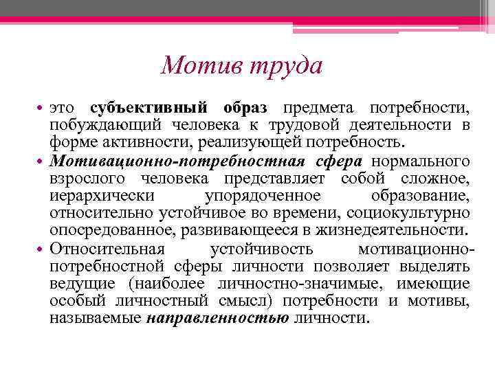 Мотив труда • это субъективный образ предмета потребности, побуждающий человека к трудовой деятельности в