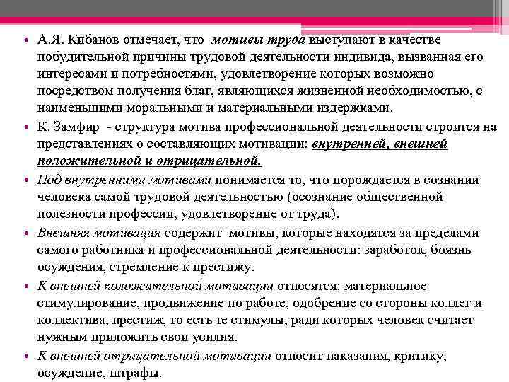  • А. Я. Кибанов отмечает, что мотивы труда выступают в качестве побудительной причины