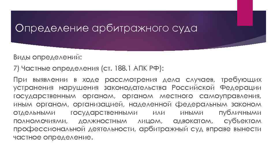 Ст 188. Виды определений арбитражного суда. Определение арбитражного суда. Виды определений суда. Определение в арбитражном суде виды.