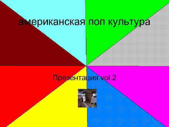 американская поп культура Презентация vol. 2 