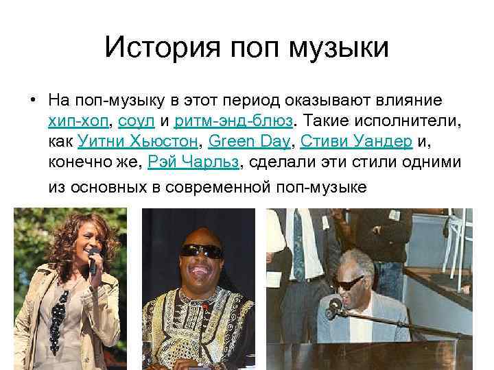 История поп музыки • На поп-музыку в этот период оказывают влияние хип-хоп, соул и