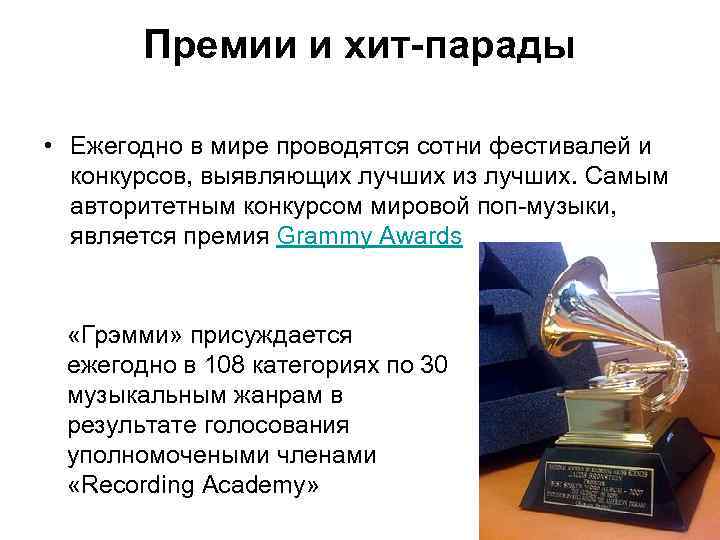 Премии и хит-парады • Ежегодно в мире проводятся сотни фестивалей и конкурсов, выявляющих лучших