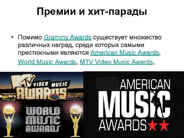 Премии и хит-парады • Помимо Grammy Awards существует множество различных наград, среди которых самыми