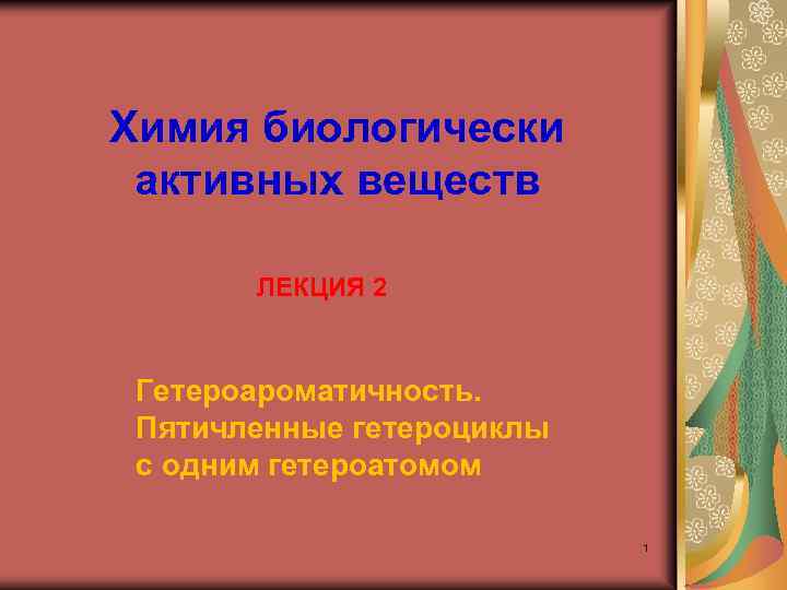 Химия биологически активных веществ ЛЕКЦИЯ 2 Гетероароматичность. Пятичленные гетероциклы с одним гетероатомом 1 