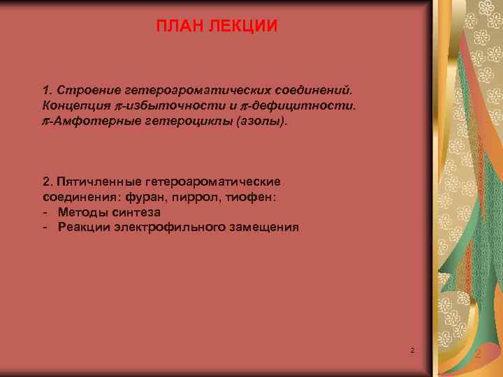 ПЛАН ЛЕКЦИИ 1. Строение гетероароматических соединений. Концепция -избыточности и -дефицитности. -Амфотерные гетероциклы (азолы). 2.