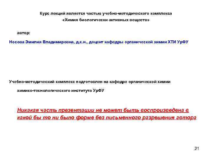 Курс лекций является частью учебно-методического комплекса «Химия биологически активных веществ» автор: Носова Эмилия Владимировна,