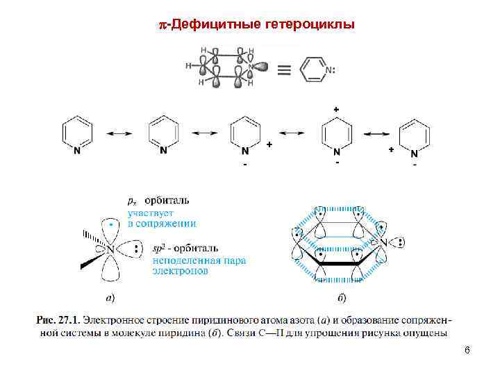  -Дефицитные гетероциклы 6 