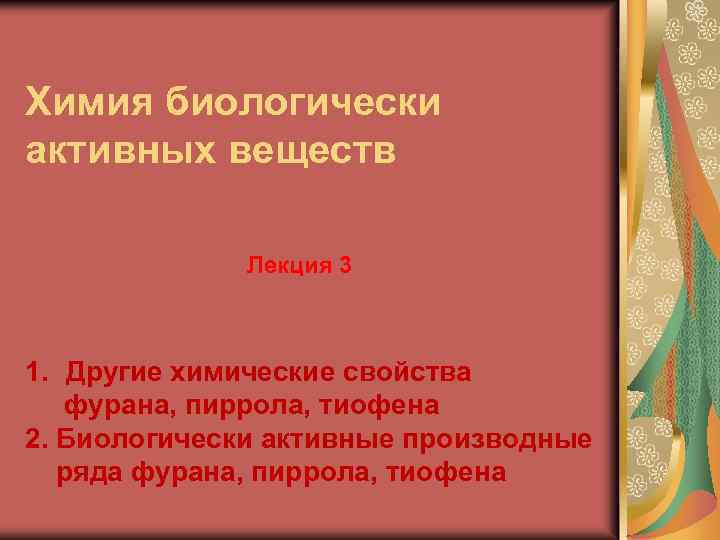 Химия биологически активных веществ Лекция 3 1. Другие химические свойства фурана, пиррола, тиофена 2.