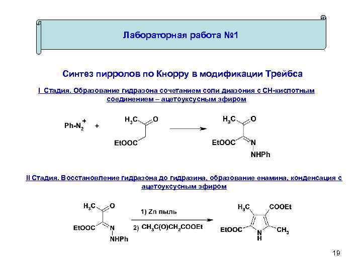 Лабораторная работа № 1 Синтез пирролов по Кнорру в модификации Трейбса I Стадия. Образование