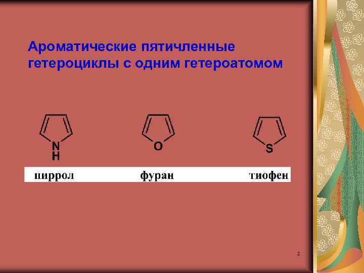 Ароматические пятичленные гетероциклы с одним гетероатомом 2 