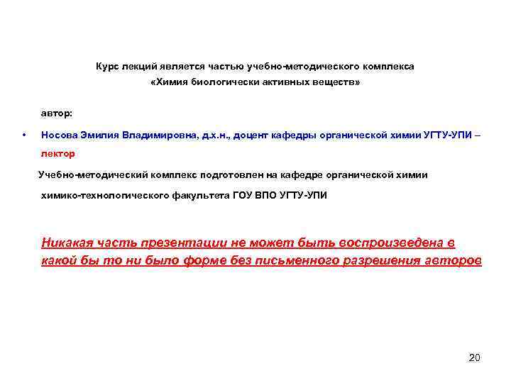 Курс лекций является частью учебно-методического комплекса «Химия биологически активных веществ» автор: • Носова Эмилия