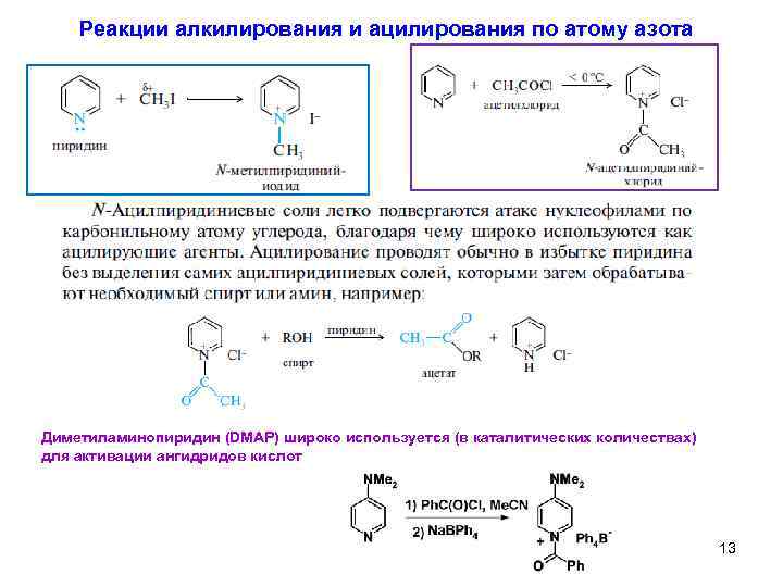 Реакции алкилирования и ацилирования по атому азота Диметиламинопиридин (DMAP) широко используется (в каталитических количествах)