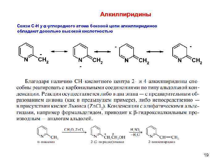 Алкилпиридины Связи С-Н у a-углеродного атома боковой цепи алкилпиридинов обладают довольно высокой кислотностью 19