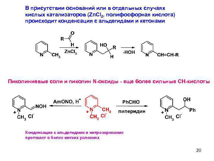 В присутствии оснований или в отдельных случаях кислых катализаторов (Zn. Cl 2, полифосфорная кислота)