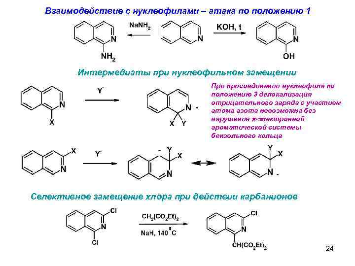 Взаимодействие с нуклеофилами – атака по положению 1 Интермедиаты при нуклеофильном замещении При присоединении