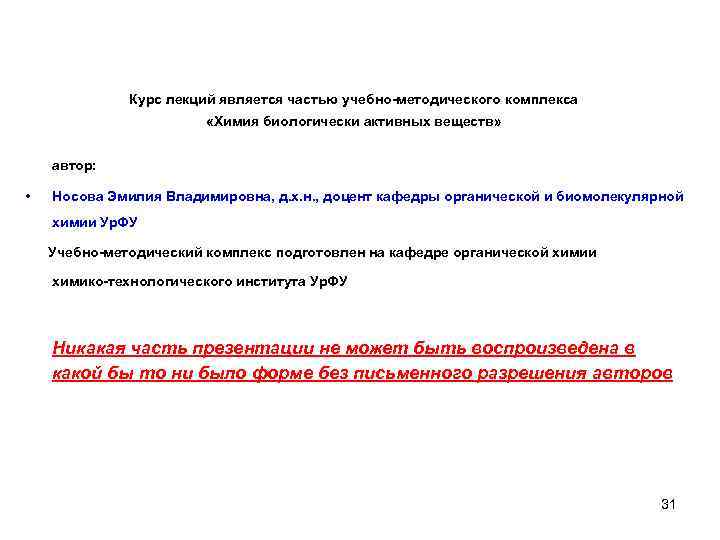 Курс лекций является частью учебно-методического комплекса «Химия биологически активных веществ» автор: • Носова Эмилия