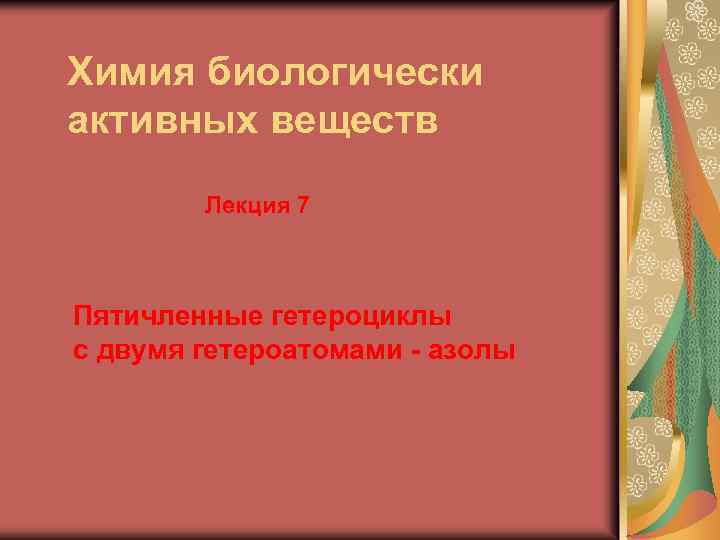 Химия биологически активных веществ Лекция 7 Пятичленные гетероциклы с двумя гетероатомами - азолы 
