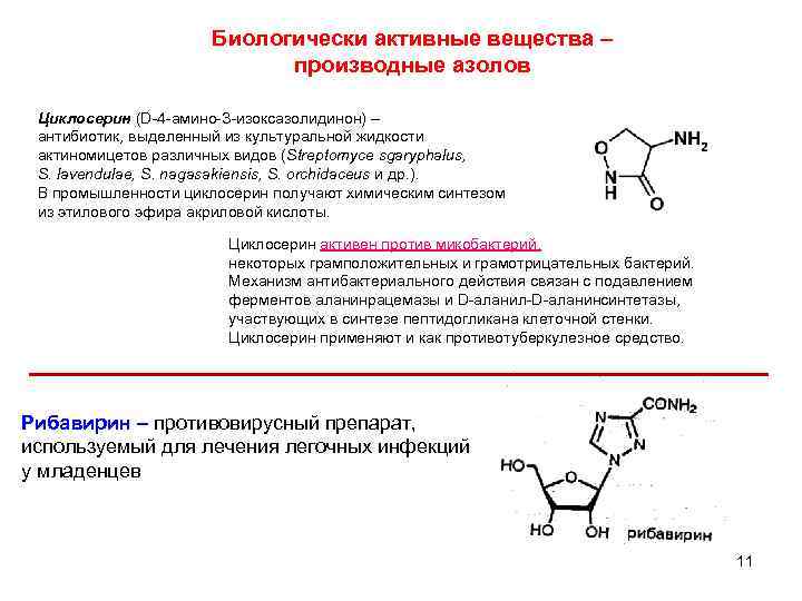 Биологически активные вещества – производные азолов Циклосерин (D-4 -амино-З-изоксазолидинон) – антибиотик, выделенный из культуральной