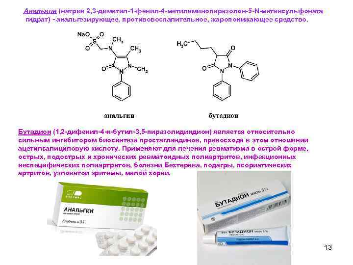 Анальгин (натрия 2, 3 -диметил-1 -фенил-4 -метиламинопиразолон-5 -N-метансульфоната гидрат) - анальгезирующее, противовоспалительное, жаропонижающее средство.