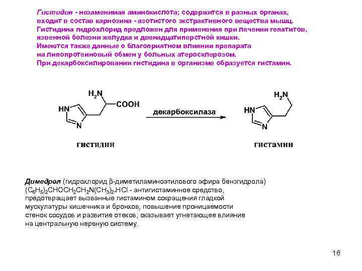 Гистидин - незаменимая аминокислота; содержится в разных органах, входит в состав карнозина - азотистого