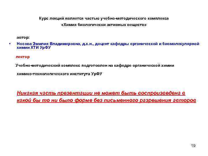 Курс лекций является частью учебно-методического комплекса «Химия биологически активных веществ» автор: • Носова Эмилия