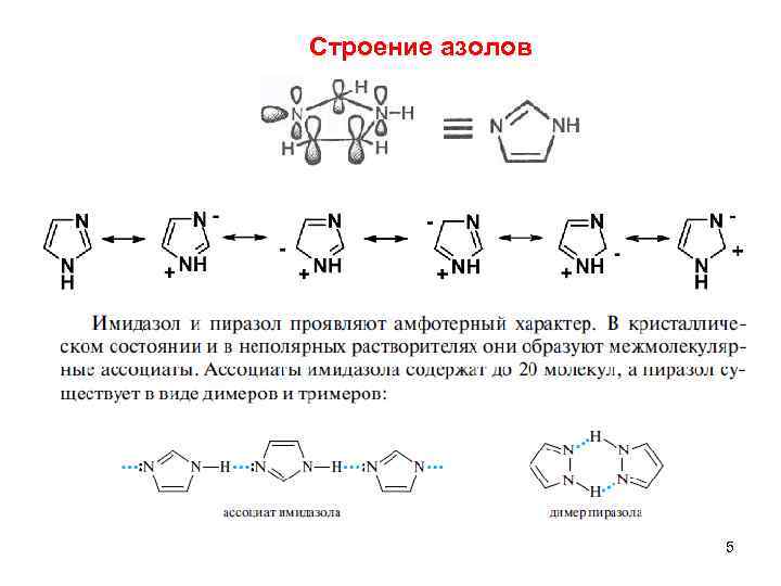 Строение азолов 5 9 