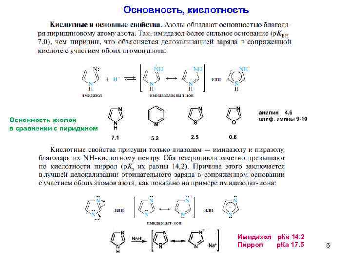 Основность, кислотность Основность азолов в сравнении с пиридином Имидазол р. Ка 14. 2 Пиррол