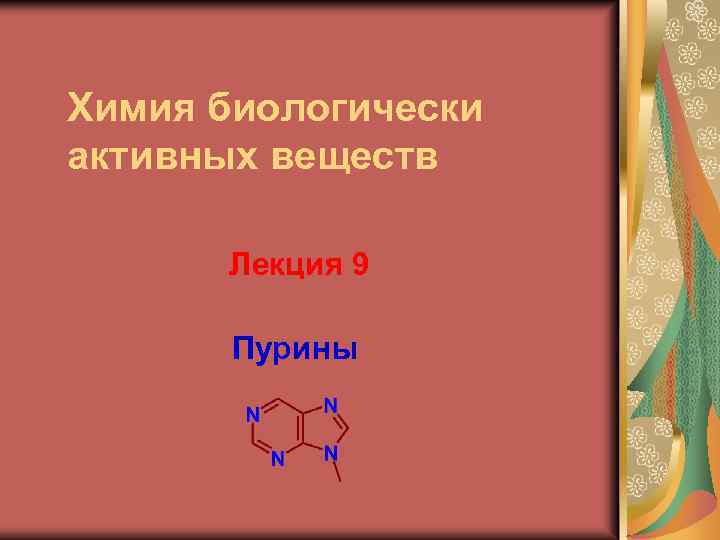 Химия биологически активных веществ Лекция 9 Пурины 
