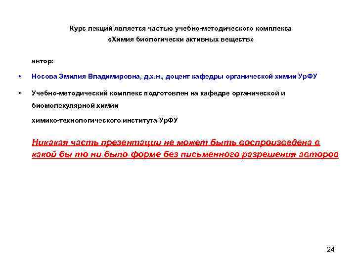 Курс лекций является частью учебно-методического комплекса «Химия биологически активных веществ» автор: • Носова Эмилия