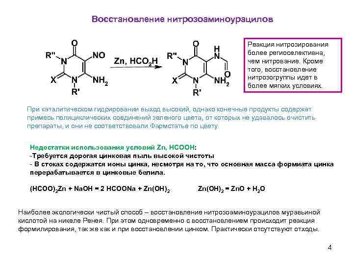Восстановление нитрозоаминоурацилов Реакция нитрозирования более региоселективна, чем нитрование. Кроме того, восстановление нитрозогруппы идет в