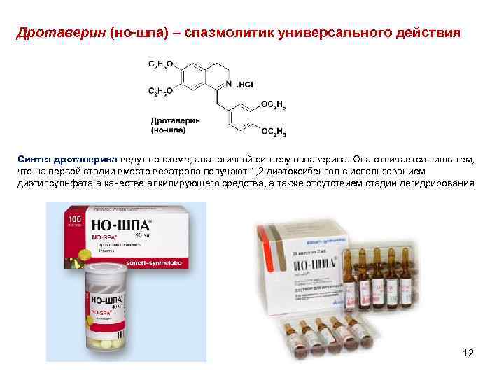 Дротаверин (но-шпа) – спазмолитик универсального действия Синтез дротаверина ведут по схеме, аналогичной синтезу папаверина.