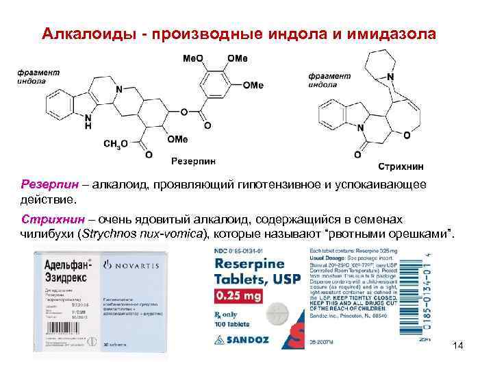 Алкалоиды - производные индола и имидазола Резерпин – алкалоид, проявляющий гипотензивное и успокаивающее действие.