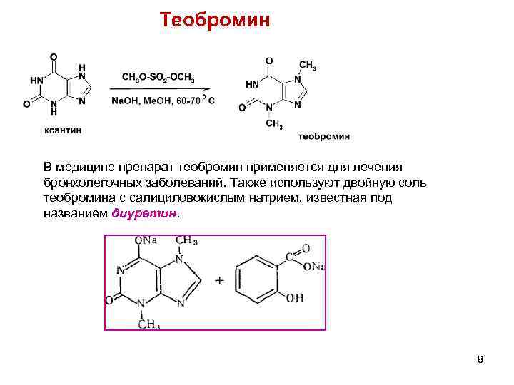 Теобромин В медицине препарат теобромин применяется для лечения бронхолегочных заболеваний. Также используют двойную соль