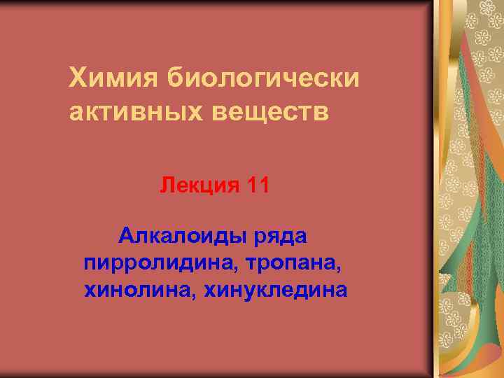 Химия биологически активных веществ Лекция 11 Алкалоиды ряда пирролидина, тропана, хинолина, хинукледина 