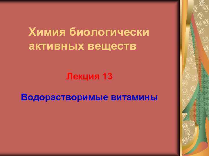 Химия биологически активных веществ Лекция 13 Водорастворимые витамины 