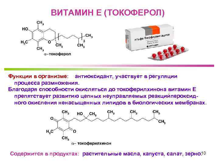 ВИТАМИН Е (ТОКОФЕРОЛ) Функции в организме: антиоксидант, участвует в регуляции процесса размножения. Благодаря способности