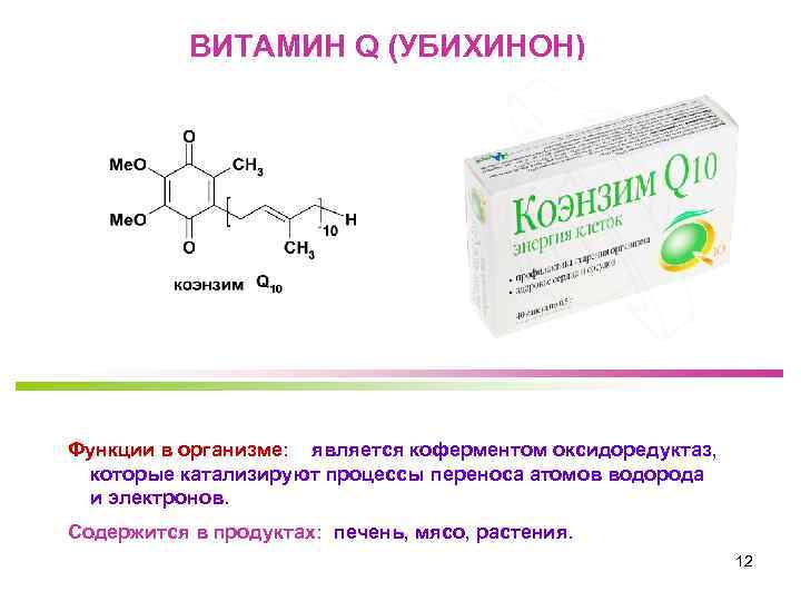 ВИТАМИН Q (УБИХИНОН) Функции в организме: является коферментом оксидоредуктаз, которые катализируют процессы переноса атомов