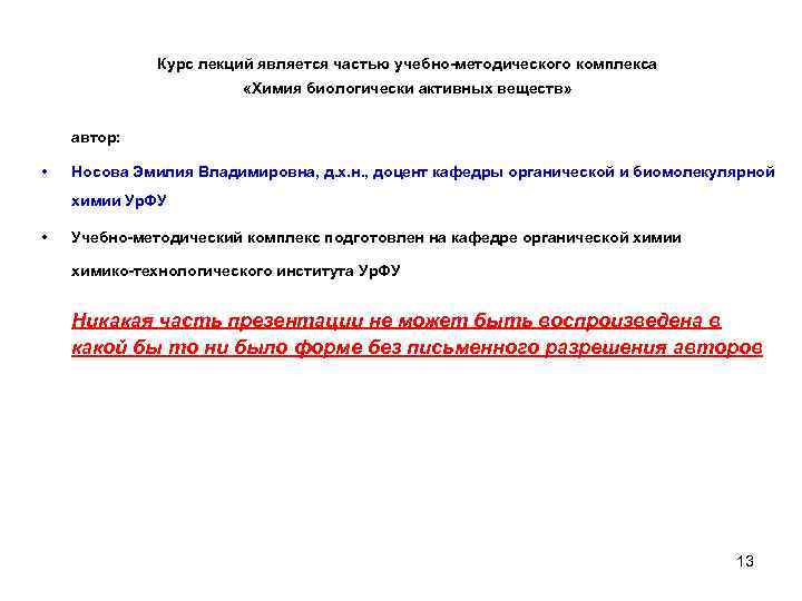 Курс лекций является частью учебно-методического комплекса «Химия биологически активных веществ» автор: • Носова Эмилия