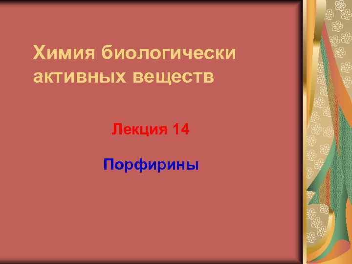 Химия биологически активных веществ Лекция 14 Порфирины 