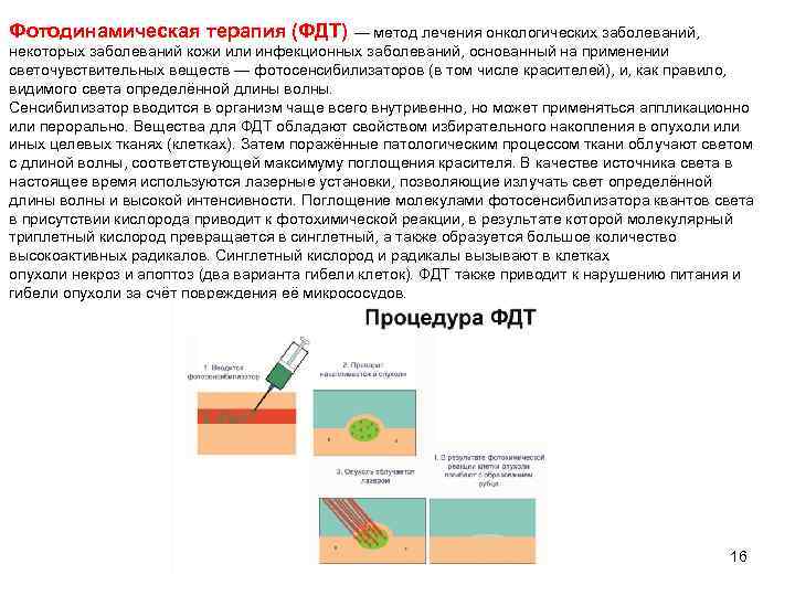 Фотодинамическая терапия (ФДТ) — метод лечения онкологических заболеваний, некоторых заболеваний кожи или инфекционных заболеваний,