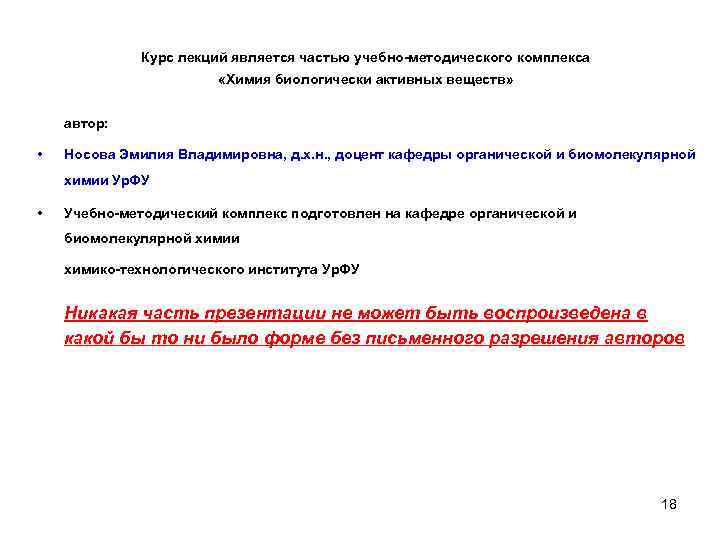 Курс лекций является частью учебно-методического комплекса «Химия биологически активных веществ» автор: • Носова Эмилия